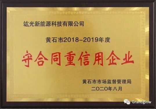 热烈祝贺我司喜获黄石市2018-2019年度“守条约重信用”企业