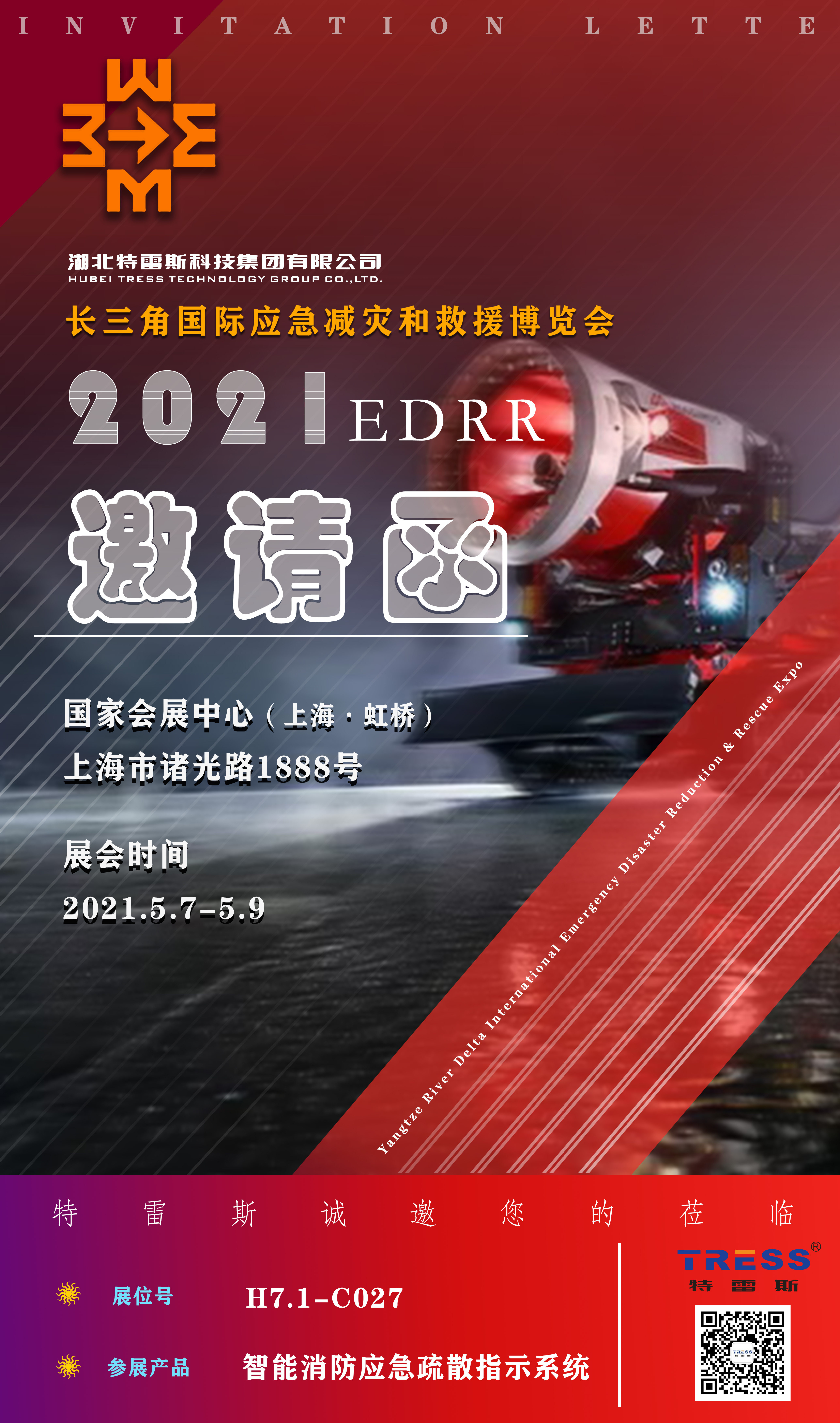【即将参展】2021长三角国际应急减灾和救援展览会
