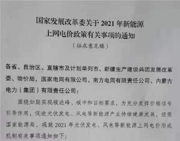 主要！户用补3分/度，，，，，，2021年光伏、风电电价政策征求意见！