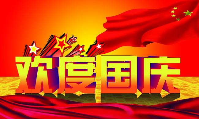 乐盈welcome公司全体员工祝愿祖国68岁生日快乐