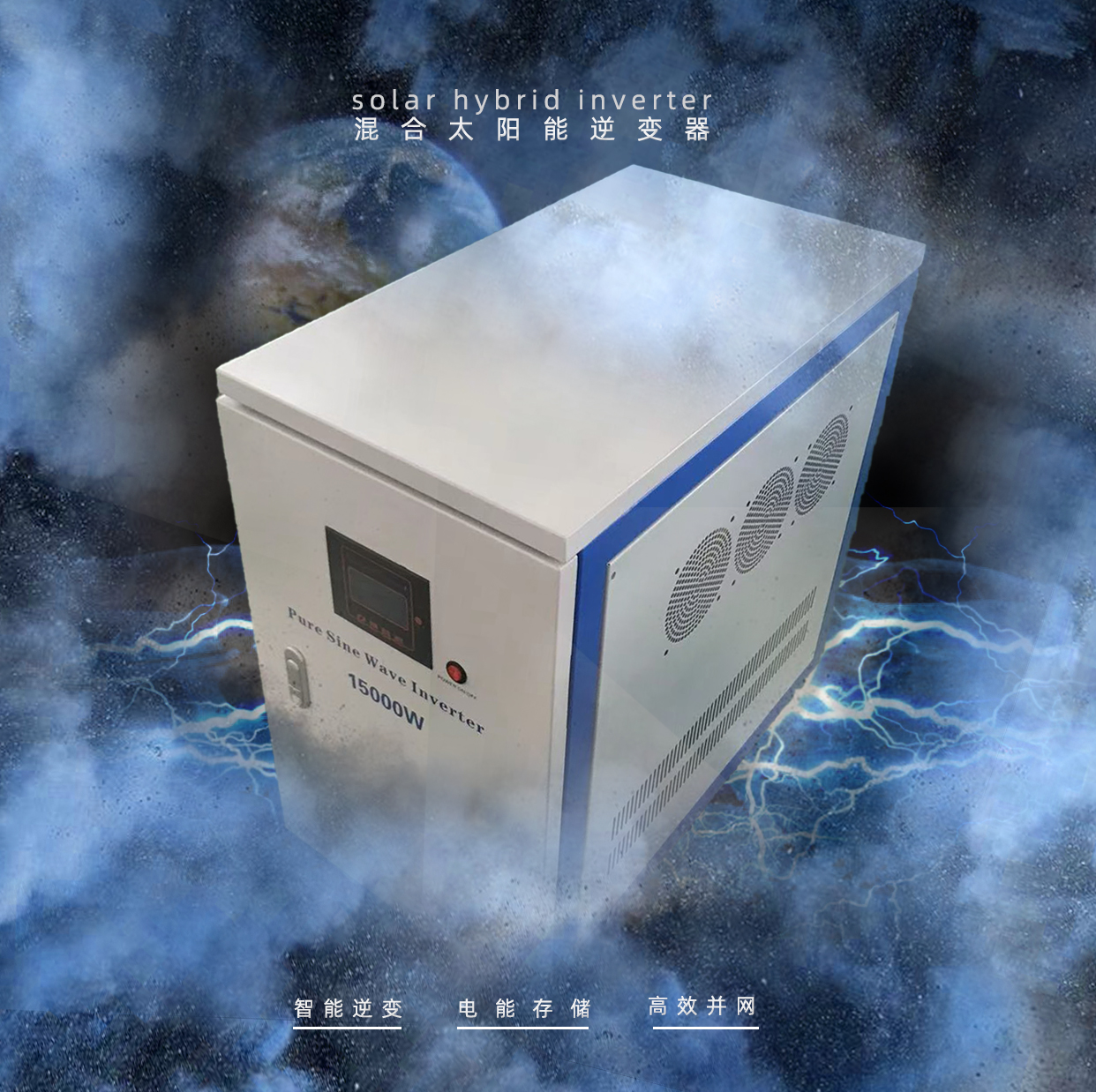 新型混淆式逆变器，，，融合并网，，，离网，，，储能功效，，，为家庭用电提供更便捷自由选择！