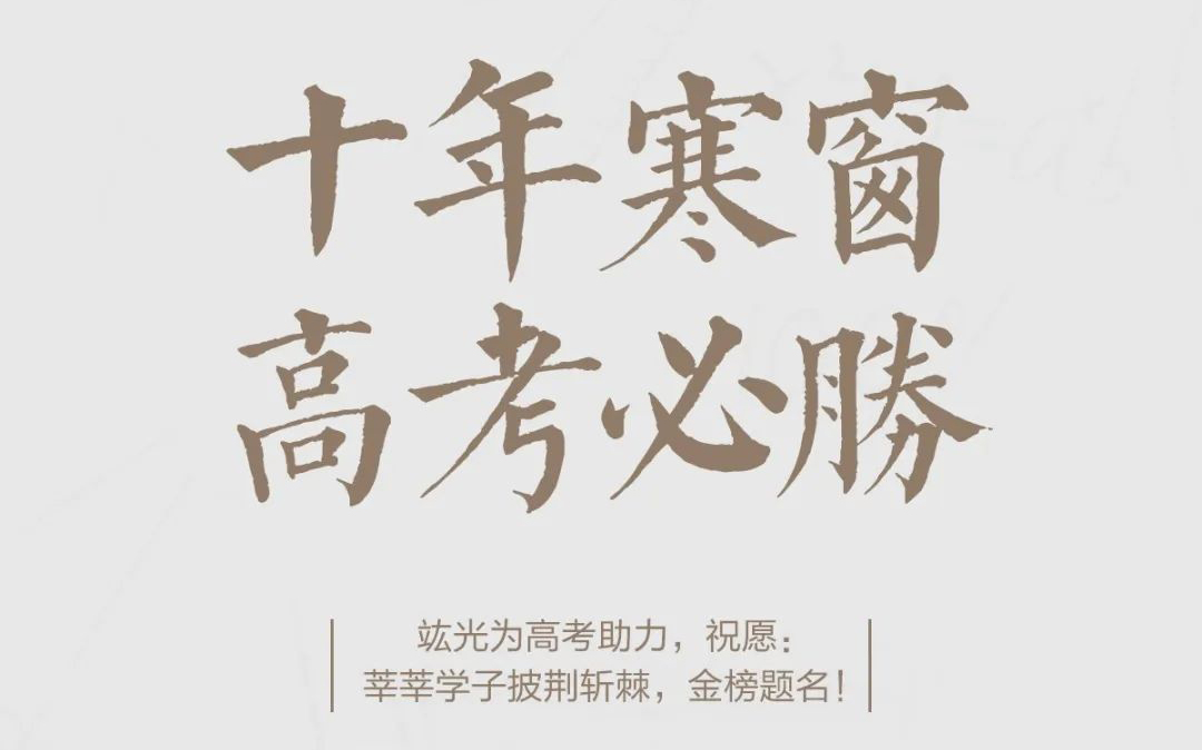 高考必胜 | 祝莘莘学子披荆斩棘，，，，，，金榜题名！