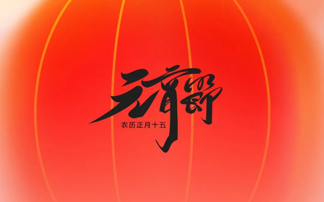 元宵节|元宵喜乐，，，，，，好运皆圆