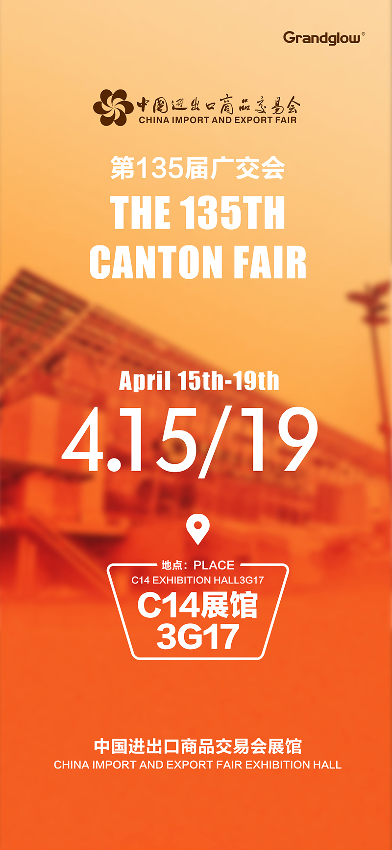 【即将参展】第135届广交会